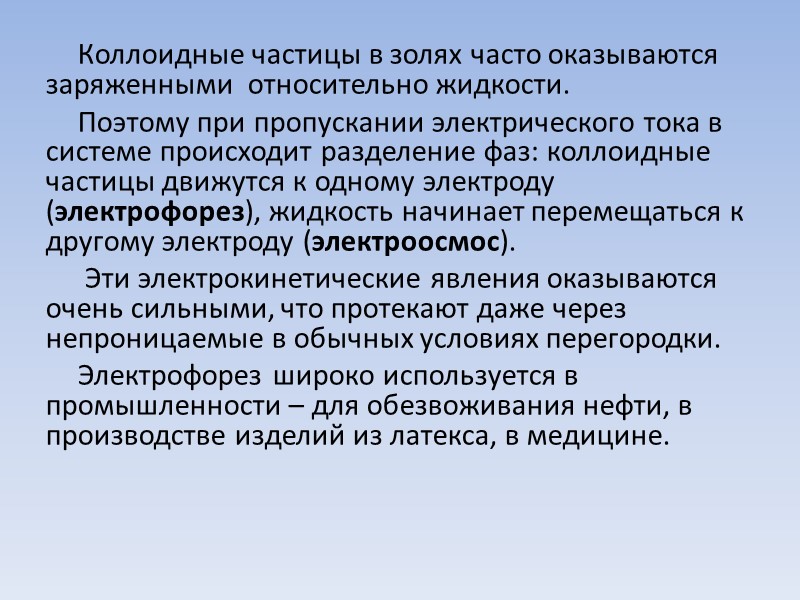 Коллоидные частицы в золях часто оказываются заряженными  относительно жидкости.  Поэтому при пропускании